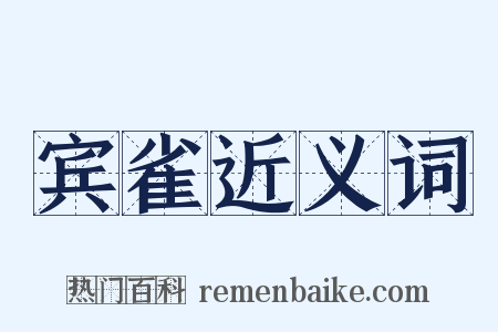 宾雀近义词是什么意思的图片